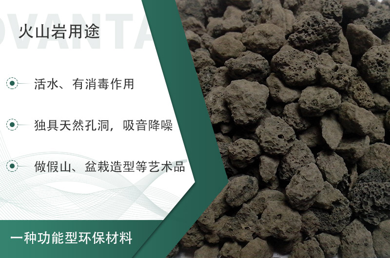 火山巖用途多樣還環(huán)保，利用價值高